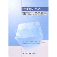 建筑遮陽產(chǎn)品推廣應(yīng)用技術(shù)指南 引領(lǐng)綠色節(jié)能新趨勢(shì)